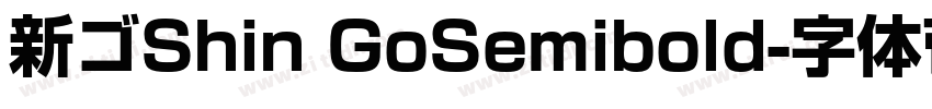 新ゴShin GoSemibold字体转换